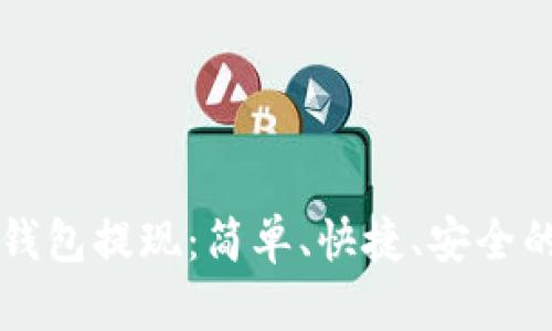 比特币到钱包提现:简单、快捷、安全的操作指南