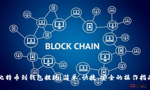 比特币到钱包提现:简单、快捷、安全的操作指南