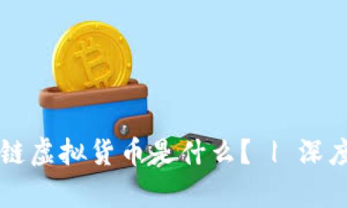 区块链虚拟货币是什么? | 深度剖析