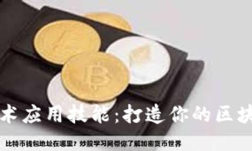 区块链技术应用技能:打造你的区块链技能树