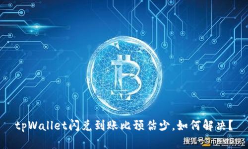 tpWallet闪兑到账比预估少,如何解决?