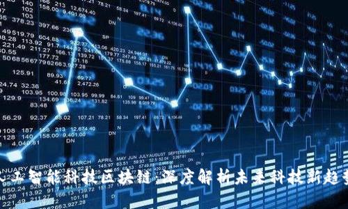 人工智能科技区块链:深度解析未来科技新趋势