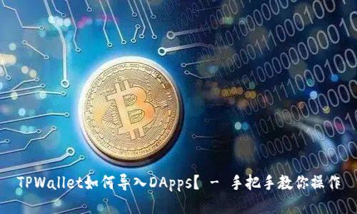 TPWallet如何导入DApps? - 手把手教你操作