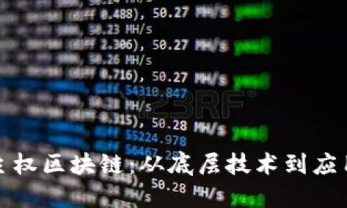 探究主权区块链:从底层技术到应用场景