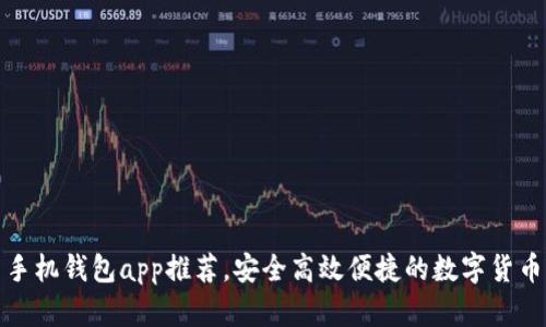 数字货币手机钱包app推荐,安全高效便捷的数字货币管理工具