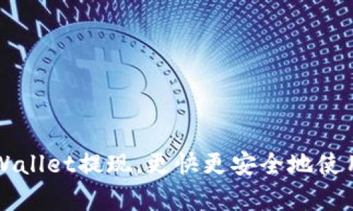如何从tpWallet提现,更快更安全地使用数字货币