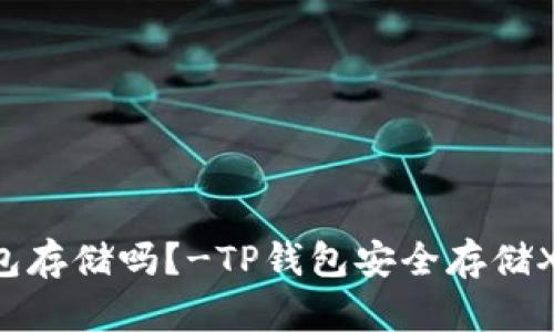 XRP可以在TP钱包存储吗?-TP钱包安全存储XRP的步骤和技巧