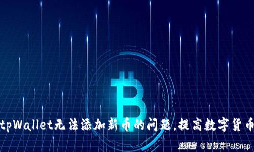 如何解决tpWallet无法添加新币的问题,提高数字货币交易效率