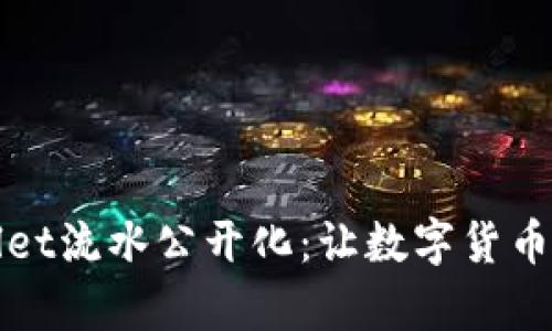tpWallet流水公开化:让数字货币更透明