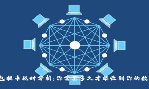 瑞波钱包提币耗时分析:你需要多久才能收到你的数字货币?