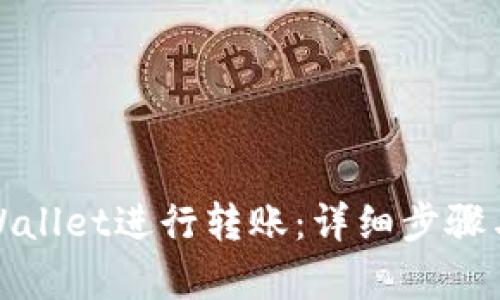 如何在tpWallet进行转账:详细步骤与演示视频