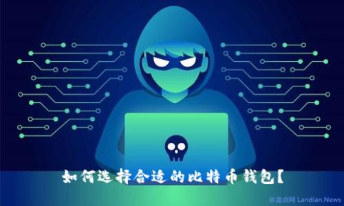 如何选择合适的比特币钱包？