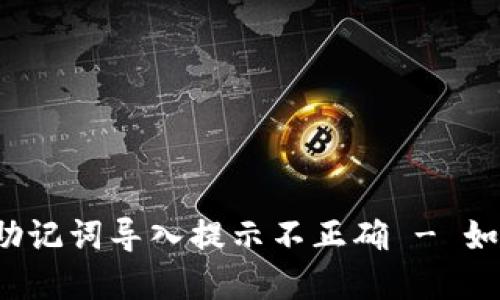 TP钱包助记词导入提示不正确 - 如何解决?