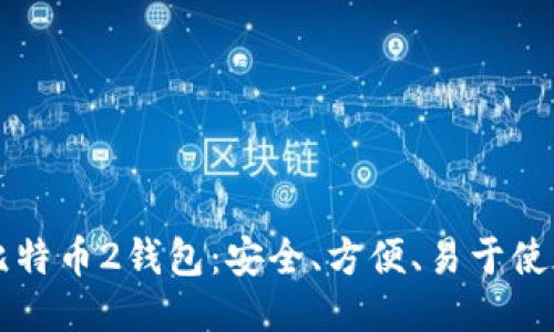 比特币2钱包：安全、方便、易于使用