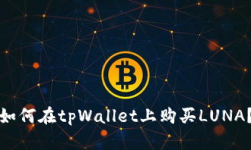 如何在tpWallet上购买LUNA?