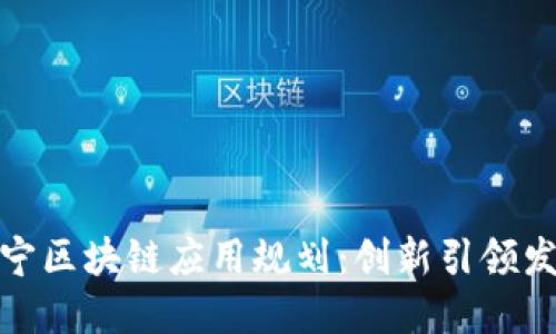 辽宁区块链应用规划:创新引领发展