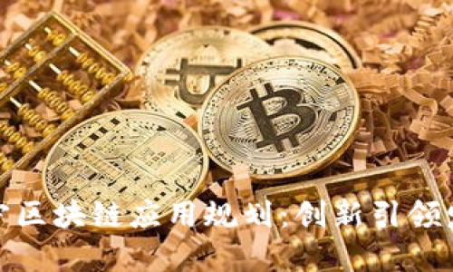 辽宁区块链应用规划:创新引领发展