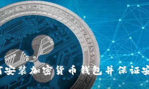 如何安装加密货币钱包并保证安全?