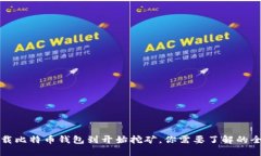 从下载比特币钱包到开始挖矿，你需要了解的全