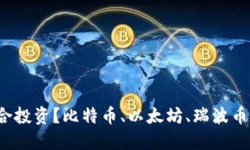 哪个虚拟币适合投资?比特币、以太坊、瑞波币、狗狗币等评测