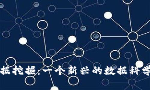区块链数据挖掘:一个新兴的数据科学研究方向