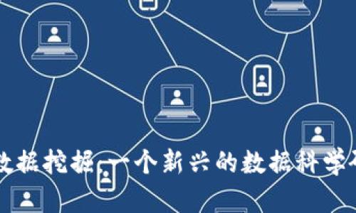 区块链数据挖掘:一个新兴的数据科学研究方向