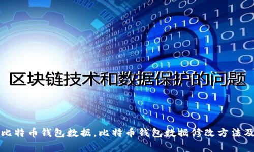 如何修改比特币钱包数据,比特币钱包数据修改方法及注意事项