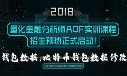 如何修改比特币钱包数据,比特币钱包数据修改方法及注意事项