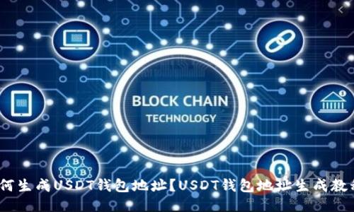 如何生成USDT钱包地址?USDT钱包地址生成教程