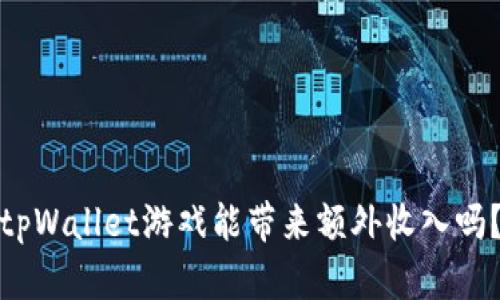 tpWallet游戏能带来额外收入吗?