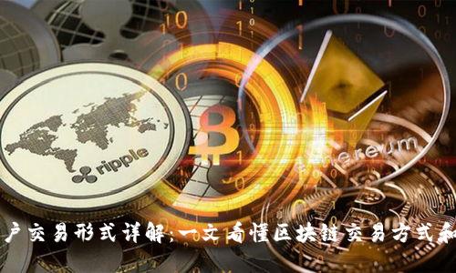 区块链用户交易形式详解:一文看懂区块链交易方式和交易流程