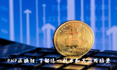 PHP区块链:了解这一技术和其应用场景