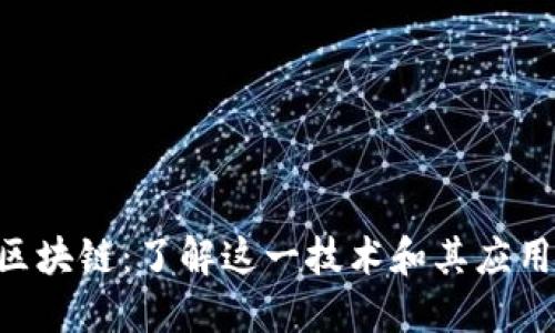 PHP区块链:了解这一技术和其应用场景