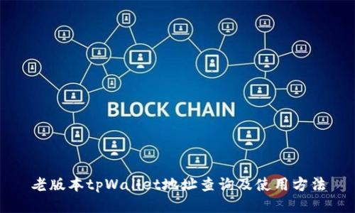 老版本tpWallet地址查询及使用方法