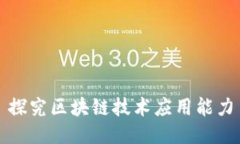 探究区块链技术应用能力
