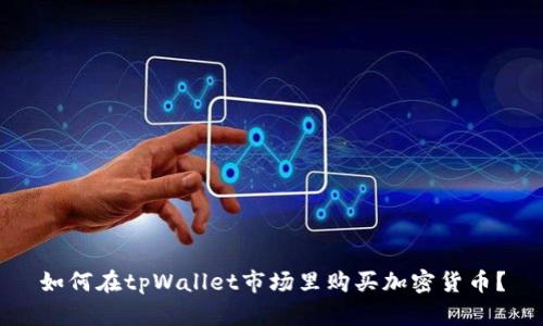 如何在tpWallet市场里购买加密货币?