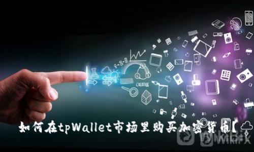 如何在tpWallet市场里购买加密货币?