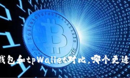 飞象钱包和tpWallet对比,哪个更适合你?