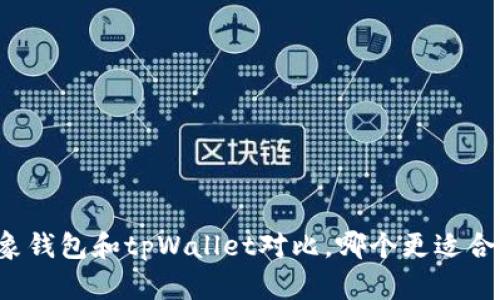 飞象钱包和tpWallet对比,哪个更适合你?