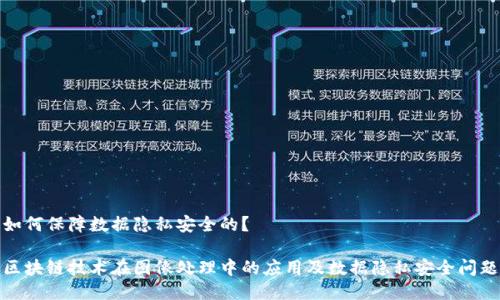 如何保障数据隐私安全的?
区块链技术在图像处理中的应用及数据隐私安全问题
