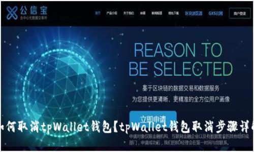 如何取消tpWallet钱包？tpWallet钱包取消步骤详解