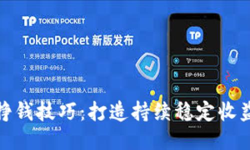 区块链挣钱技巧：打造持续稳定收益的关键