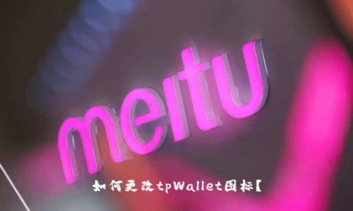 如何更改tpWallet图标?
