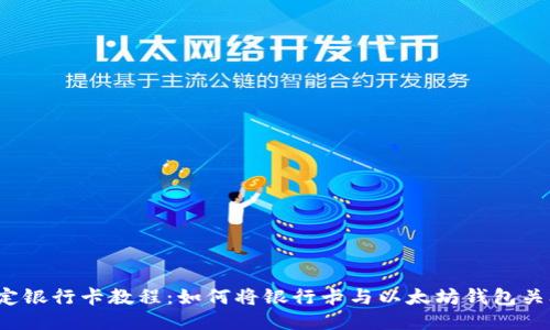 绑定银行卡教程：如何将银行卡与以太坊钱包关联？