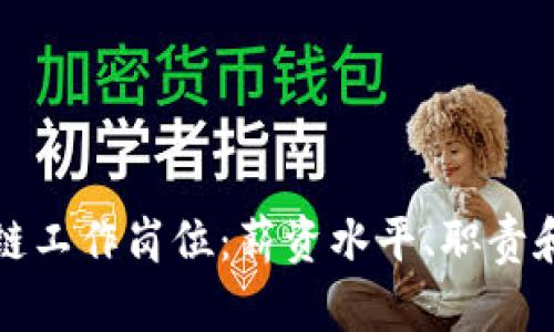 前端区块链工作岗位:薪资水平、职责和技能要求