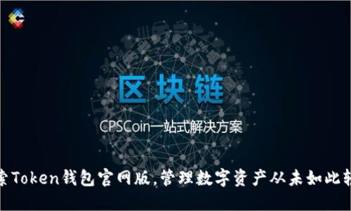 探索Token钱包官网版，管理数字资产从未如此轻松