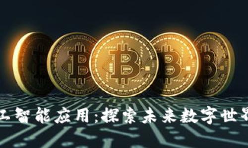 区块链和人工智能应用:探索未来数字世界的发展趋势