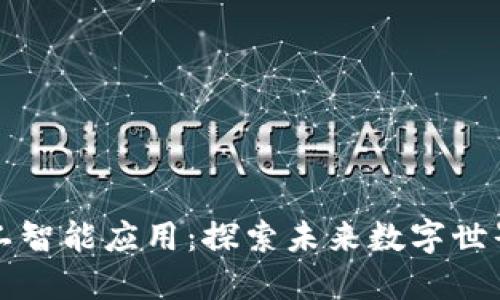 区块链和人工智能应用:探索未来数字世界的发展趋势
