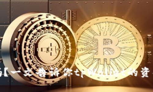 tpWallet安全吗?一文告诉你tpWallet的资金安全保障措施