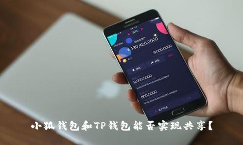 小狐钱包和TP钱包能否实现共享？